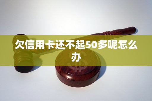 欠信用卡还不起50多呢怎么办