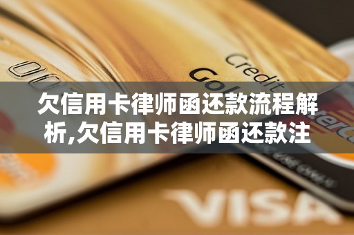 欠信用卡律师函还款流程解析,欠信用卡律师函还款注意事项