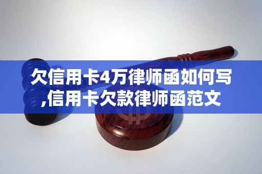 欠信用卡4万律师函如何写,信用卡欠款律师函范文