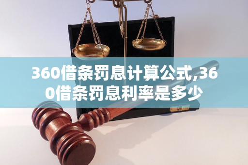 360借条罚息计算公式,360借条罚息利率是多少