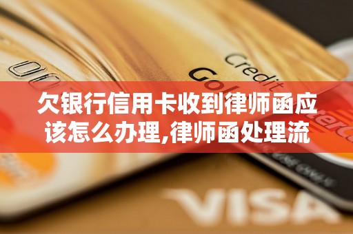 欠银行信用卡收到律师函应该怎么办理,律师函处理流程详解