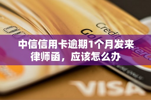 中信信用卡逾期1个月发来律师函，应该怎么办