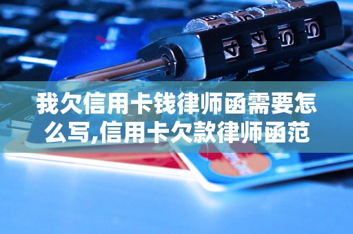 我欠信用卡钱律师函需要怎么写,信用卡欠款律师函范文