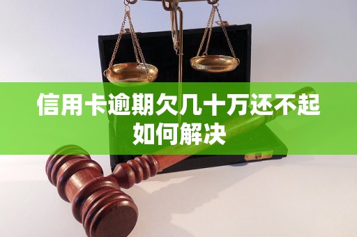 信用卡逾期欠几十万还不起如何解决