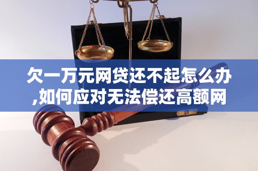 欠一万元网贷还不起怎么办,如何应对无法偿还高额网贷