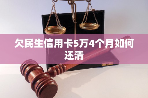 欠民生信用卡5万4个月如何还清