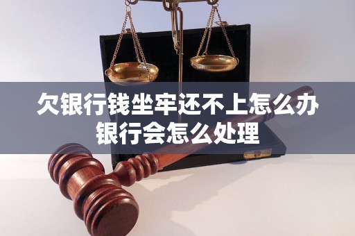 欠银行钱坐牢还不上怎么办银行会怎么处理