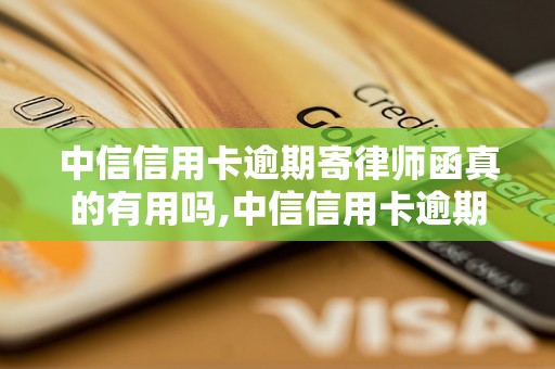 中信信用卡逾期寄律师函真的有用吗,中信信用卡逾期寄律师函的后果