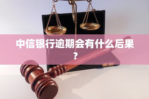 中信银行逾期会有什么后果？