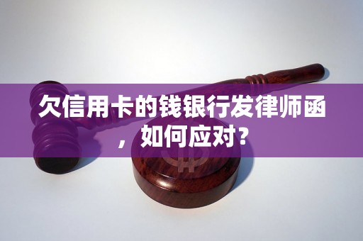 欠信用卡的钱银行发律师函，如何应对？