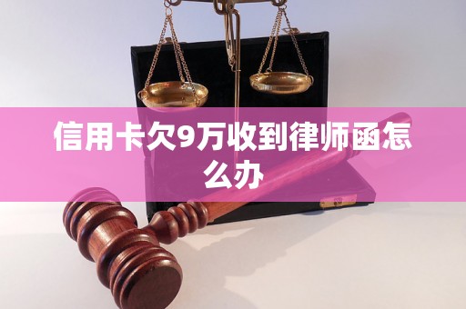 信用卡欠9万收到律师函怎么办