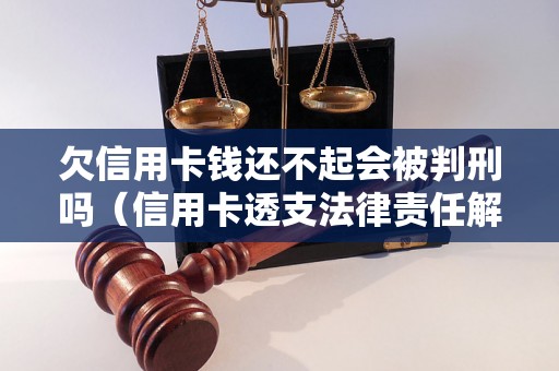 欠信用卡钱还不起会被判刑吗（信用卡透支法律责任解析）