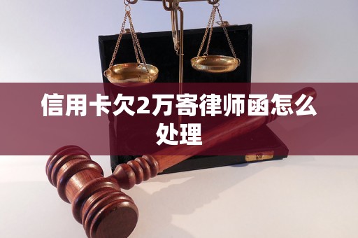 信用卡欠2万寄律师函怎么处理