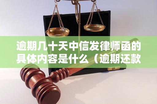 逾期几十天中信发律师函的具体内容是什么（逾期还款律师函范文）