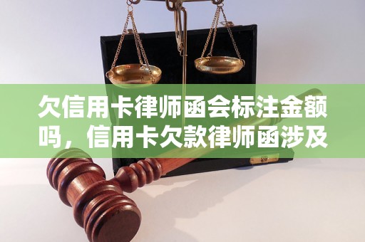 欠信用卡律师函会标注金额吗，信用卡欠款律师函涉及金额问题