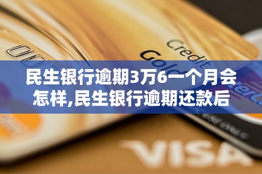 民生银行逾期3万6一个月会怎样,民生银行逾期还款后果