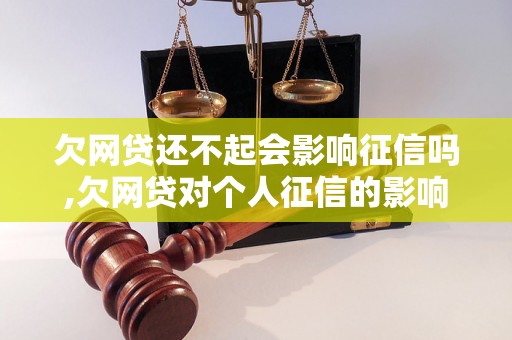 欠网贷还不起会影响征信吗,欠网贷对个人征信的影响程度