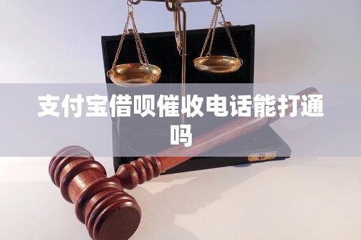 支付宝借呗催收电话能打通吗