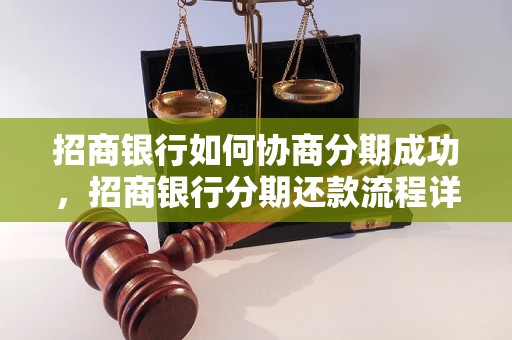 招商银行如何协商分期成功，招商银行分期还款流程详解