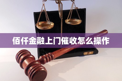 佰仟金融上门催收怎么操作