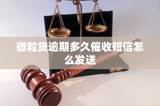 微粒贷逾期多久催收短信怎么发送