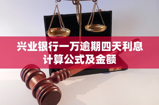 兴业银行一万逾期四天利息计算公式及金额