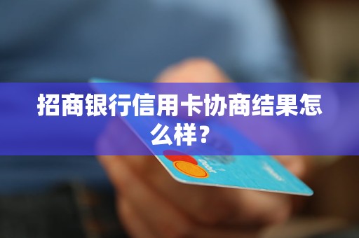 招商银行信用卡协商结果怎么样？