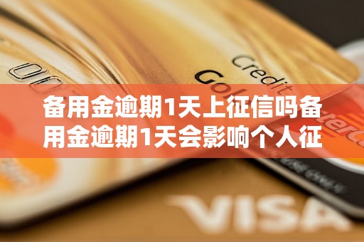 备用金逾期1天上征信吗备用金逾期1天会影响个人征信吗