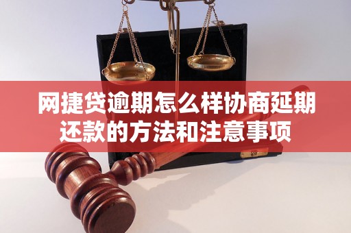 网捷贷逾期怎么样协商延期还款的方法和注意事项