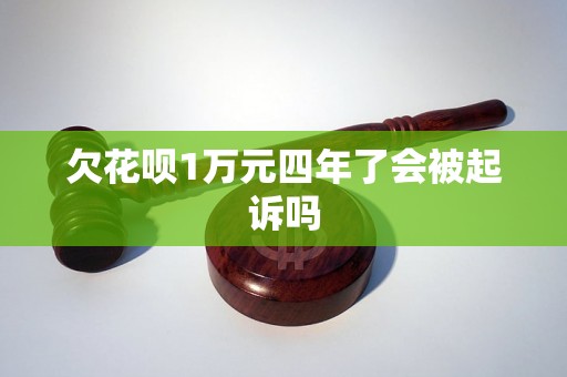 欠花呗1万元四年了会被起诉吗