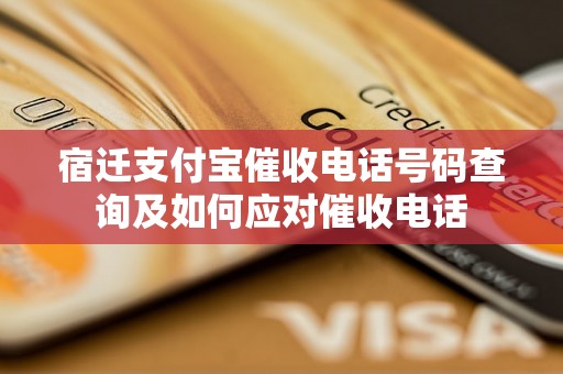 宿迁支付宝催收电话号码查询及如何应对催收电话