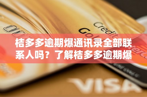 桔多多逾期爆通讯录全部联系人吗？了解桔多多逾期爆通讯录后果及处理方法