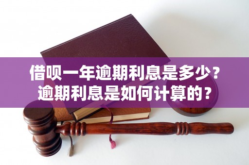 借呗一年逾期利息是多少？逾期利息是如何计算的？