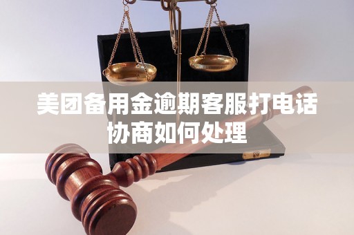 美团备用金逾期客服打电话协商如何处理