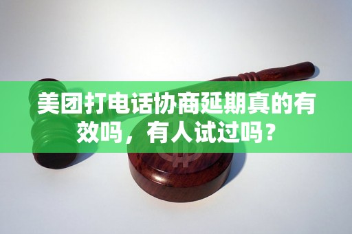 美团打电话协商延期真的有效吗，有人试过吗？