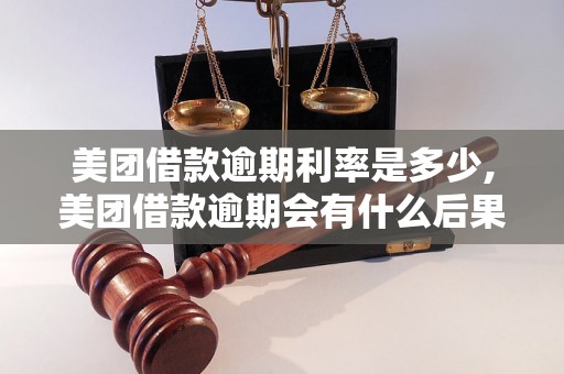 美团借款逾期利率是多少,美团借款逾期会有什么后果