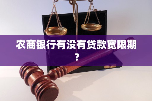 农商银行有没有贷款宽限期？