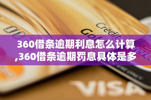 360借条逾期利息怎么计算,360借条逾期罚息具体是多少