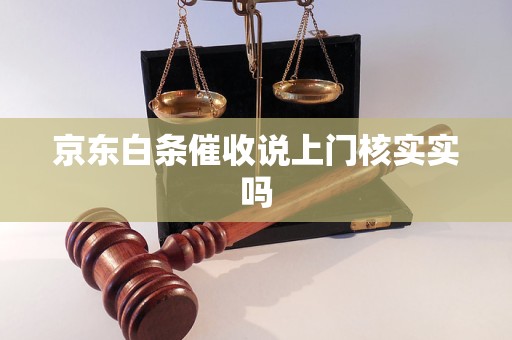 京东白条催收说上门核实实吗