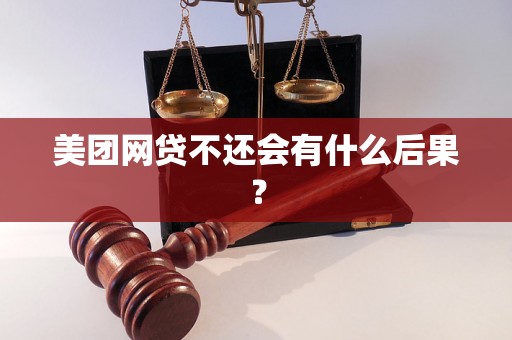 美团网贷不还会有什么后果？