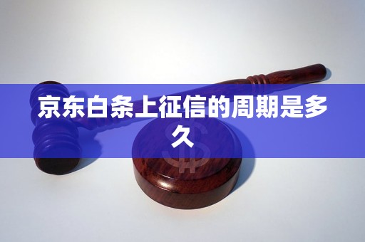 京东白条上征信的周期是多久