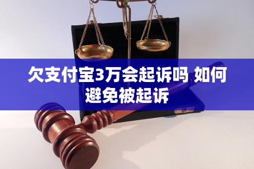 欠支付宝3万会起诉吗 如何避免被起诉