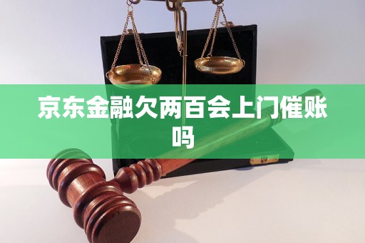 京东金融欠两百会上门催账吗