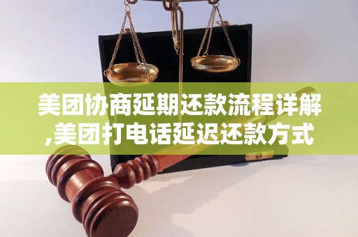 美团协商延期还款流程详解,美团打电话延迟还款方式介绍