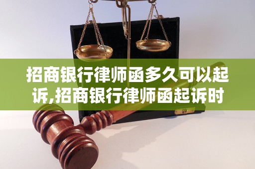 招商银行律师函多久可以起诉,招商银行律师函起诉时间要求