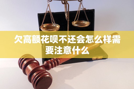 欠高额花呗不还会怎么样需要注意什么