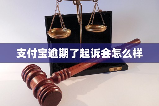 支付宝逾期了起诉会怎么样