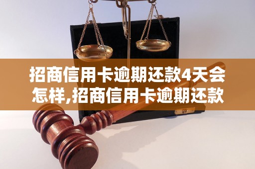 招商信用卡逾期还款4天会怎样,招商信用卡逾期还款4天罚款多少