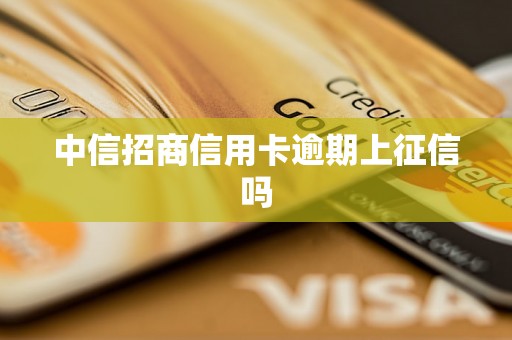 中信招商信用卡逾期上征信吗