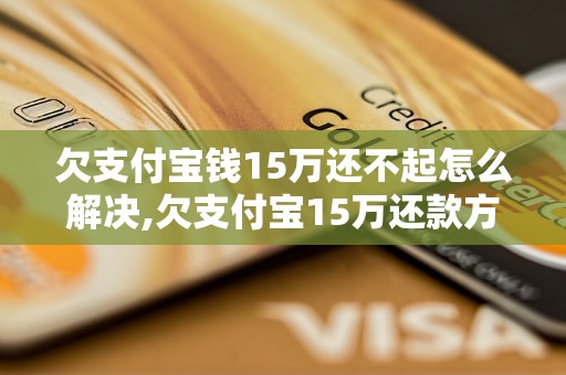 欠支付宝钱15万还不起怎么解决,欠支付宝15万还款方案解析